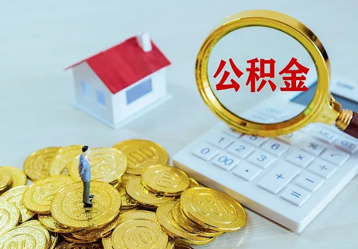 齐河公积金取出（公积金取出怎么办理）