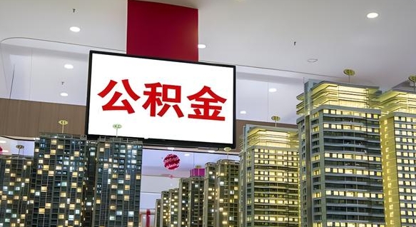 齐河离职了住房公积金可以取来吗（离职了,住房公积金可以取出来吗）